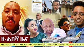 Ethiopia: ዘ-ሐበሻ የዕለቱ ዜና | Zehabesha Daily News April 5, 2021
