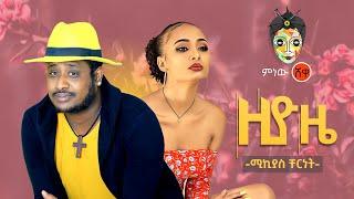 Ethiopian Music :Mikyas Chernet (Ziyoze) ሚክያስ ቸርነት (ዚዮዜ) - New Ethiopian Music 2020(Official Video)