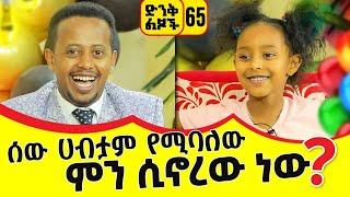 ሰው ሀብታም የሚባለው ምን ሲኖረው ነው? ድንቅ ልጆች 65፡ ኮሜዲያን እሸቱ ፡ Comedian Eshetu : Donkey Tube Ethiopia.