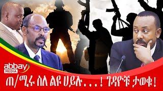 ጠ/ሚሩ ስለ ልዩ ሀይሉ...! ገዳዮቹ ታወቁ! - Awde Zena - March 13 2022 | ዓባይ ሚዲያ ዜና | Ethiopia News