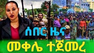 Ethiopian Amharic Breaking News | ሰበር ዜና መቀሌ ተጀመረ | Feta daily | Zehabesha
