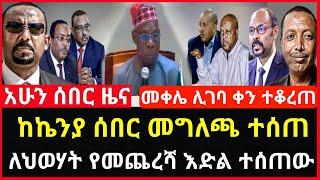 ሰበር ዜና - ከኬንያ ሰበር መግለጫ ተሰጠ | ለህወሃት የመጨረሻ ዕድል ተሰጠው Abel birhanu Mereja tv Feta Daily news ebc ethio