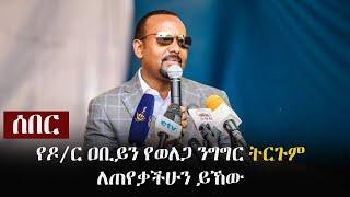 Ethiopia: ሰበር - የዶ/ር ዐቢይን የወለጋ ንግግር ትርጉም ለጠየቃችሁን ይኸው  |  Dr Abiy Ahmed's Speech in Wellega