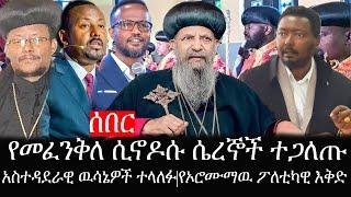 Ethiopia: ሰበር ዜና - የኢትዮታይምስ የዕለቱ ዜና |የመፈንቅለ ሲኖዶሱ ሴረኞች ተጋለጡ|አስተዳደራዊ ዉሳኔዎች ተላለፉ|የኦሮሙማዉ ፖለቲካዊ እቅድ