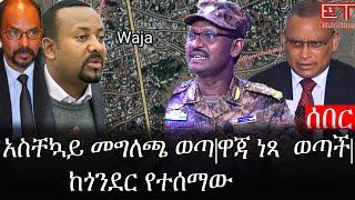 Ethiopia: ሰበር ዜና - የኢትዮታይምስ የዕለቱ ዜና | አስቸኳይ መግለጫ ወጣ|ዋጃ ነጻ  ወጣች|ከጎንደር የተሰማው
