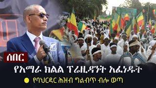 Ethiopia: ሰበር - የአማራ ክልል ፕሬዚዳንት አፈነዱት - የባህርዳር ሕዝብ ግልብጥ ብሎ ወጣ | Agegnehu Teshager