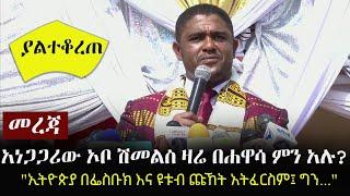 Ethiopia: መረጃ - አነጋጋሪው ኦቦ ሽመልስ አብዲሳ ዛሬ በሐዋሳ ምን አሉ? - "ኢትዮጵያ በፌስቡክ እና ዩቱብ ጩኸት አትፈርስም፤ ግን..."