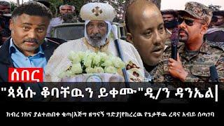 Ethiopia: ሰበር ዜና - "ጳጳሱ ቆባቸዉን ይቀሙ"ዲ/ን ዳንኤል|ክብረ ነክና ያልተጠበቀ ቁጣ|እጅግ ዘግናኝ ግድያ|የከረረዉ የጌታቸዉ ረዳና አብይ ሰጣገባ