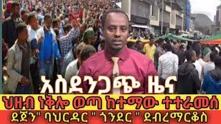 ???? አስደንጋጭ ሰበር ዜና ህዝብ ነቅሎ ወጣ አዋጅ ታወጀ ethio360 | Feta Daily | Zehabesha |