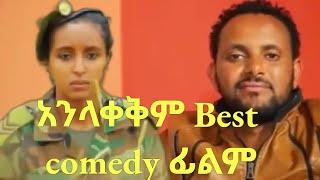 Anelakekm Amharic Full movie    Ethiopian movie