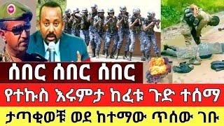 ሰበር ዜና - ከባድ ተኩስ ከፈቱ ታጣቂወች ወደ ከተማው ጥሰው ገቡ | Dere News | Feta Daily | Ethiopia News | Zehabesha