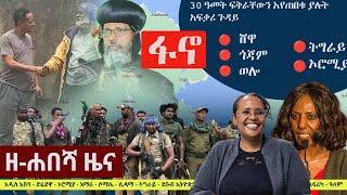 Ethiopia: ዘ-ሐበሻ የዕለቱ ዜና | Zehabesha 12 Daily Ethiopian News September 23, 2023 | Zehabesha