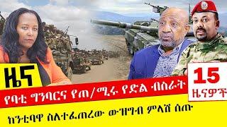 የባቲ ግንባርና የጠ/ሚሩ የድል ብስራት - ከንቲባዋ ስለተፈጠረው ውዝግብ ምላሽ ሰጡ - Nov 26, 2021 | ዓባይ ሚዲያ ዜና | Ethiopia News