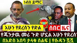 Ethiopia:ሰበር | የጁንታዉ መሪ ደብረፂዮን ጉድ ሆኗል አሁን የደረሰን | የሱዳን ጦር ሿሿ በባዶ ሜዳ | በአድስ አበባ ታላቁ ሰልፍ| Abel Birhanu
