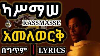 Kassmasse ካሥማሠ_Amelework[አመለወርቅ](LYRICS 2021) | New Ethiopian Amharic Music(New Music 2021)