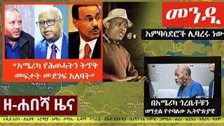 Ethiopia: ዘ-ሐበሻ የዕለቱ ዜና | Zehabesha 12 Daily Ethiopian News November 1, 2022