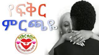 የፍቅር ምርጫዬ ( የፍቅር ቀጠሮ ) yefikir ketero || የፍቅር ታሪክ || New Ethiopian love story 2021
