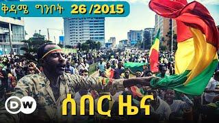 DW Amharic News ሰበር ዜና | 3 June /2023 | Ethiopian ZENA | Daily Ethiopian news Today