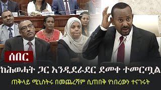 Ethiopia: Ethiopia: ሰበር - ከሕወሓት ጋር እንዲደራደር ደመቀ ተመርጧል - ጠቅላይ ሚኒስትሩ በመጨረሻም ሲጠበቅ የነበረውን ተናገሩት | Tigray