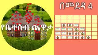 የቤተሰብ ጨዋታ - በመደዳ 4 ጨዋታ በአማርኛ Yebeteseb tchewata 4 in a row in Amharic #yebeteseb_chewata