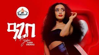 ዓጊበ- Hana Endrias - New Eritrean Tigrigna music 2021 ሃና እንዲርያስ /Agibe/(Official Video)