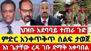 ሰበር ዜና| ህዝቡ አደባባይ ምድር አንቀጥቅጥ ሰልፍ ታወጀ | Abel birhanu | Ethiopia News mereja tv Feta daily | zehabesha