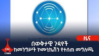 በወቅታዊ ጉዳዮች ከመንግሥት ኮሙኒኬሽን የተሰጠ መግለጫ  Etv | Ethiopia | News