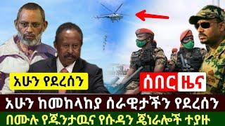 Ethiopia:ሰበር መረጃ | አስደሳች መከላከያ ሰራዊታችን አሁን ያደረሰን የጁንታዉ አመራሮችና የሱዳን ጄነራሎች በቁጥጥር ስር ዋሉ | Abel  Birhanu