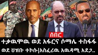 Ethiopia: ሰበር ዜና - የኢትዮታይምስ የዕለቱ ዜና |ተቃዉሞዉ ወደ አፋርና ሶማሌ ተስፋፋ|ወደ ህዝቡ ተኮሱ|አስፈሪዉ አዉዳሚ አደጋ..