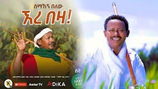 Semahegn Belew - ኧረ በዛ! | ere beza New Ethiopian Music 2021