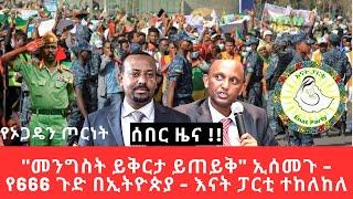 Ethiopia - "መንግስት ይቅርታ ይጠይቅ" ኢሰመጉ - የ666 ጉድ በኢትዮጵያ - እናት ፓርቲ ተከለከለ - ድል በኢትዮጵያውያን አትሌቶች