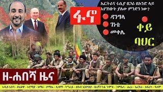 Ethiopia: ዘ-ሐበሻ የዕለቱ ዜና | Zehabesha 12 Daily Ethiopian News September 14, 2023 | Zehabesha