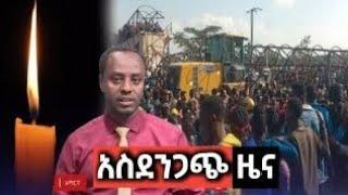 አሁን ከመሸ የደረሰን አስደንጋጭ ዜና ethio360 | Feta Daily | Zehabesha | ebs