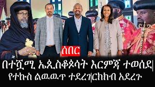 Ethiopia: ሰበር ዜና - የኢትዮታይምስ የዕለቱ ዜና | በተሿሚ ኤጲስቆጶሳት እርምጃ ተወሰደ|የተኩስ ልዉዉጥ ተደረገ|ርክክብ አደረጉ