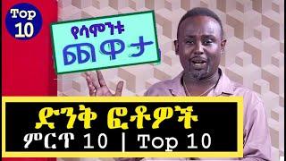 Semere Bariaw| Ethiopian TV| ሰመረ ባሪያው| Yesamntu chewata| የሳምንቱ ጨዋታ| ባርያው Week 13 - 3 NBC