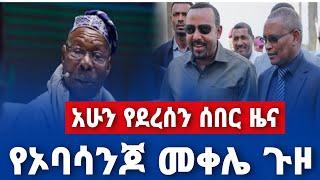 ???? ሰበር ዜና Zehabesha 4 Amharic News Today YouTube 2022 Zehabesha Daily News Today