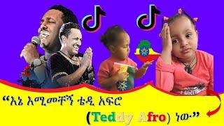 ????“እኔ እሚመቸኝ ቴዲ አፍሮ ነው” || Tik Tok Ethiopian Kids Funny Videos Compilation – Part #2 || Donkey tube