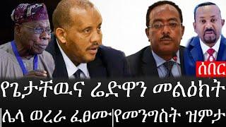 Ethiopia: ሰበር ዜና - የኢትዮታይምስ የዕለቱ ዜና |የጌታቸዉና ሬድዋን መልዕክት|ሌላ ወረራ ፈፀሙ|የመንግስት ዝምታ.