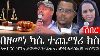 Ethiopia: ሰበር ዜና - የኢትዮታይምስ የዕለቱ ዜና | በዘመነ ተጨማሪ ክስ|አቶ ክርስቲያን ተቃወሙ|እንዲፈቱ ተጠየቀ|ከአዲስአበባ የተሰማዉ