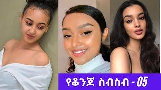 Beautiful Ethiopian Collections - Habesha hot girls - የቆንጆ  ስብስብ - 05