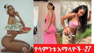 Sexy Ethiopian Collections - Habesha hot girls - የሳምንቱ አማላዮች ስብስብ - 27