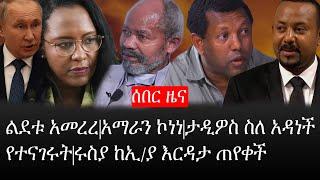Ethiopia: ሰበር ዜና - የኢትዮታይምስ የዕለቱ ዜና |ልደቱ አመረረ|አማራን ኮነነ|ታዲዎስ ስለ አዳነች የተናገሩት|ሩስያ ከኢ/ያ እርዳታ ጠየቀች
