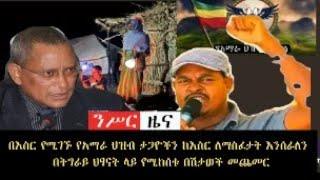 ንሥር መስከረም 15 እረፋድ ዜናወች_Sep 24/2022   #ethiopian news #Ethiopia