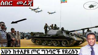 አሁን የደረሰን ሰበር ዜና: Breaking News Ethiopia| Zena tube| Ethiopian News| Zehabesha| Esat| Abel birhanu
