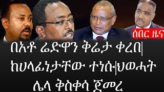 Ethiopia: ሰበር ዜና - የኢትዮታይምስ የዕለቱ ዜና |በአቶ ሬድዋን ቅሬታ ቀረበ|ከሀላፊነታቸው ተነሱ|ህወሓት ሌላ ቅስቀሳ ጀመረ