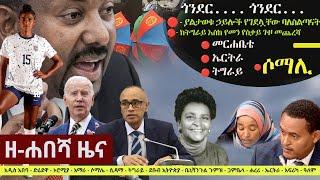 Ethiopia: ዘ-ሐበሻ የዕለቱ ዜና | Zehabesha 24 Daily Ethiopian News January 12, 2024