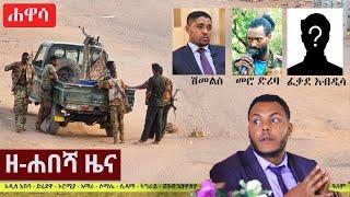 Ethiopia: ዘ-ሐበሻ የዕለቱ ዜና | Zehabesha 12 Daily Ethiopian News May 21, 2023