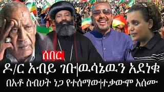 Ethiopia: ሰበር ዜና - የኢትዮታይምስ የዕለቱ ዜና |ዶ/ር አብይ ገቡ|ዉሳኔዉን አደነቁ|በአቶ ስብሀት ነጋ የተሰማው|ተቃውሞ አሰሙ