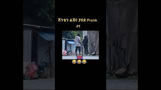 Ethiopian | Prank video | New Prank | #prank | #shorts  #habesha  | #vira  | New Ethiopian #Music |