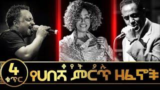 New Ethiopian Music Collection 2021 | ምርጥ ዘፈኖች ስብስብ 2021 | Non-Stop